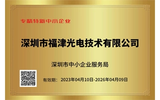 Abbiamo ottenuto la certificazione Shenzhen per PMI specializzate e sofisticate.